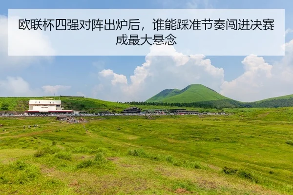 欧联杯四强对阵出炉后，谁能踩准节奏闯进决赛成最大悬念