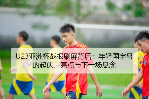 ya-zhou-bei-zhan-bao-shua-ping-bei-hou-nian-qing-guo-zi-hao-de-qi-fu-liang-dian-yu-xia-yi-chang-xuan-nian-3-506.jpg